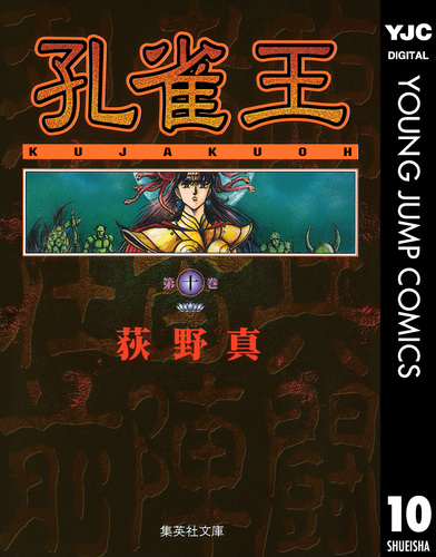 孔雀王 集英社版 10／荻野真 | 集英社 ― SHUEISHA ―