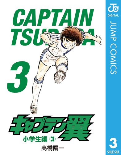 キャプテン翼 3／高橋陽一 | 集英社 ― SHUEISHA ―