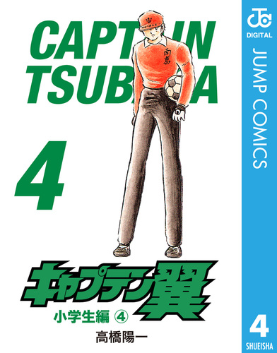 【漫画文庫版 キャプテン翼/4シリーズ•全巻セット/高橋陽一】 キャプテン翼 4 (ジャンプコミックス) | 高橋 陽一 |本 | 通販 | Amazon