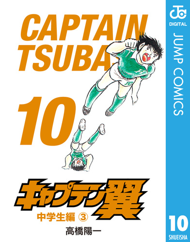 キャプテン翼 10／高橋陽一 | 集英社 ― SHUEISHA ―
