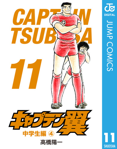 キャプテン翼 11／高橋陽一 | 集英社コミック公式 S-MANGA