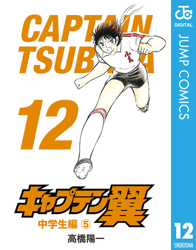 中古】 キャプテン翼 めざせV3！！全国中学生サッカ/集英社