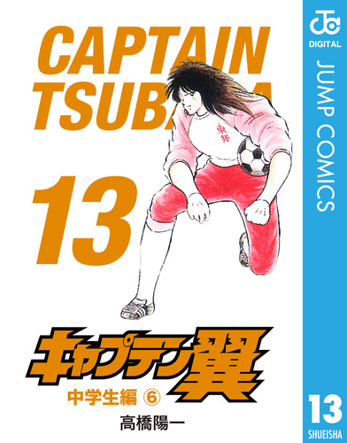 キャプテン翼 13／高橋陽一 | 集英社 ― SHUEISHA ―
