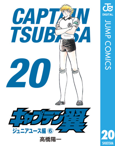 キャプテン翼 20／高橋陽一 | 集英社 ― SHUEISHA ―