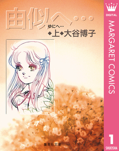 【中古】 由似、風のなかで 上/集英社/大谷博子 由似、風のなかで(文庫版)(上) 集英社C文庫 中古漫画・コミック