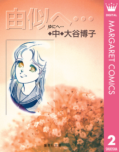 中古】 由似、風のなかで 上/集英社/大谷博子