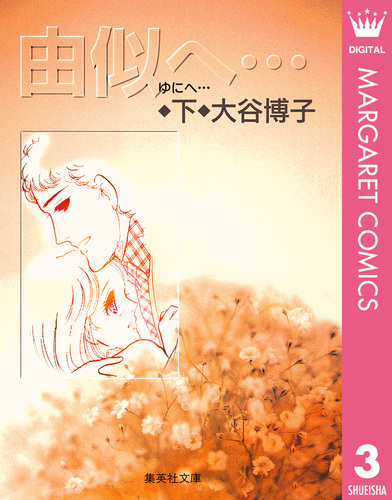 試し読み】由似へ… 下／大谷博子 | 集英社コミック公式 S-MANGA
