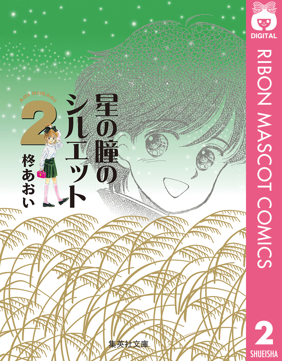 星の瞳のシルエット 集英社版 2／柊あおい | 集英社 ― SHUEISHA ―