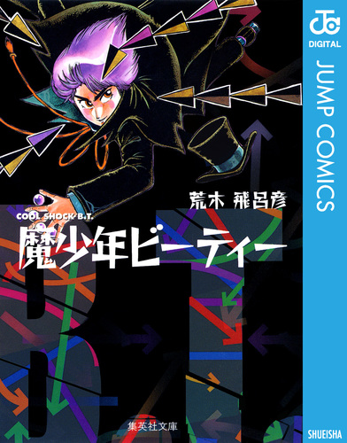 魔少年ビーティー／荒木飛呂彦 | 集英社 ― SHUEISHA ―