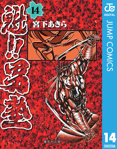 試し読み】魁!!男塾 集英社版 14／宮下あきら | 集英社 ― SHUEISHA ―