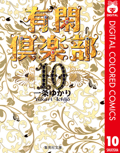 有閑倶楽部 カラー版 10／一条ゆかり | 集英社 ― SHUEISHA ―