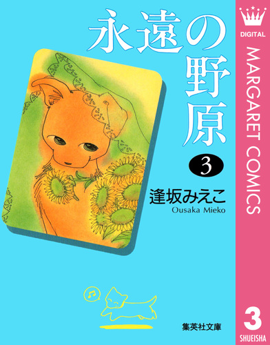 永遠の野原 3／逢坂みえこ | 集英社 ― SHUEISHA ―