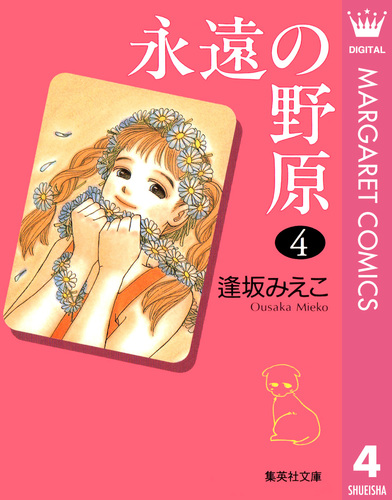 永遠の野原 4／逢坂みえこ | 集英社コミック公式 S-MANGA