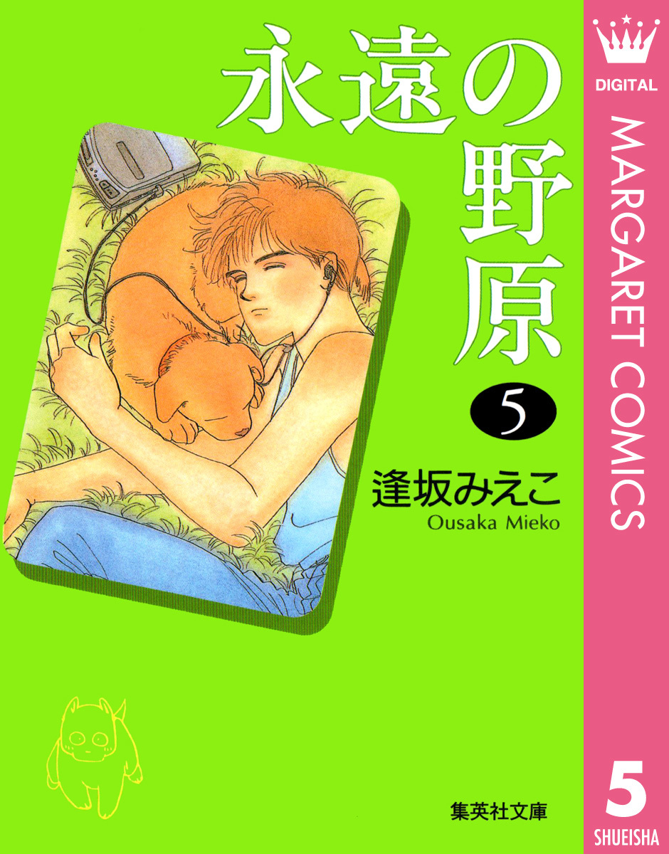 永遠の野原 5 逢坂みえこ 集英社コミック公式 S Manga