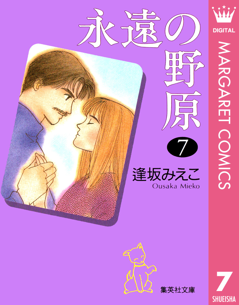 永遠の野原 7／逢坂みえこ | 集英社コミック公式 S-MANGA