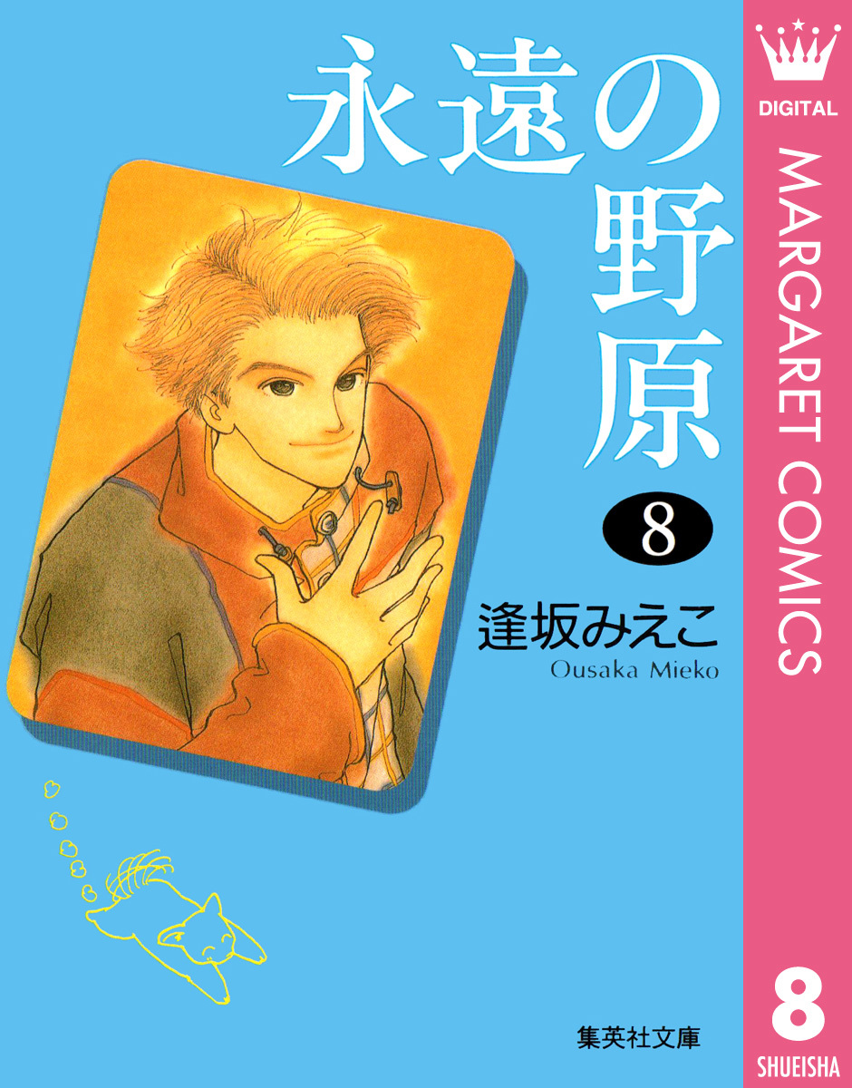 永遠の野原 8 逢坂みえこ 集英社の本 公式