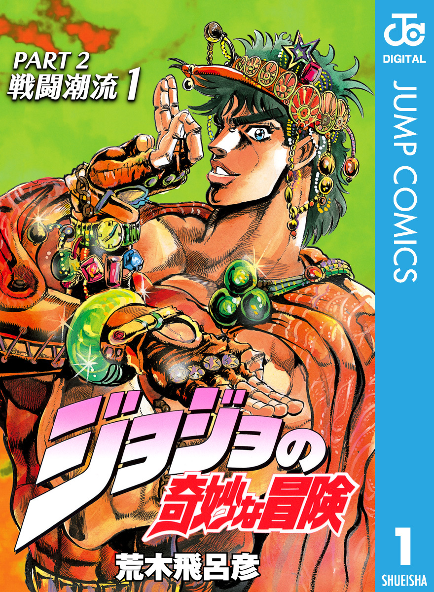 ジョジョの奇妙な冒険 第2部 戦闘潮流 1／荒木飛呂彦 | 集英社コミック