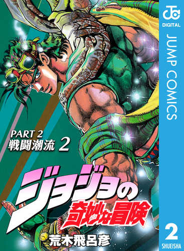 ジョジョの奇妙な冒険 第2部 戦闘潮流 2／荒木飛呂彦 | 集英社