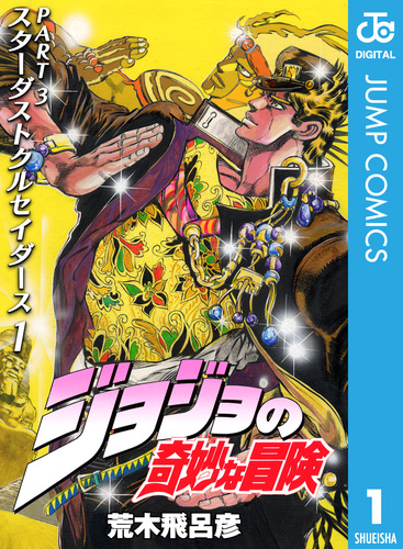 ジョジョの奇妙な冒険 第3部 スターダストクルセイダース 1／荒木 