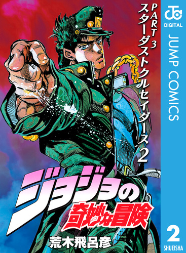 ジョジョの奇妙な冒険 第3部 スターダストクルセイダース 2／荒木飛呂彦 | 集英社コミック公式 S-MANGA