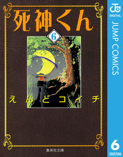 死神くん 6／えんどコイチ | 集英社コミック公式 S-MANGA