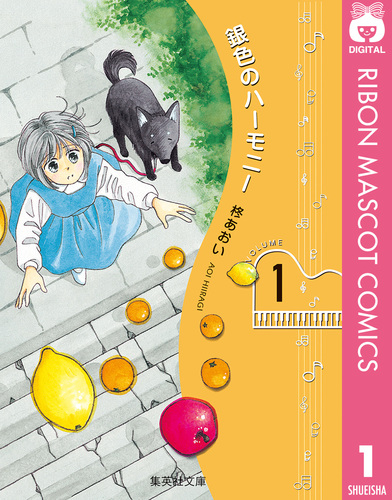 銀色のハーモニー 集英社版 1／柊あおい | 集英社 ― SHUEISHA ―