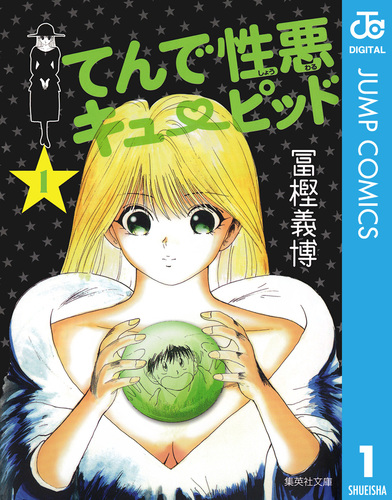 てんで性悪キューピッド 1／冨樫義博 | 集英社コミック公式 S-MANGA