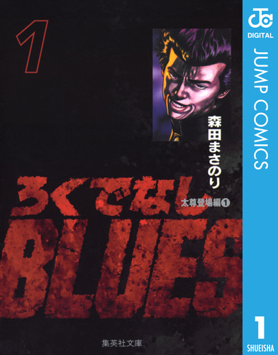 ろくでなしBLUES 1／森田まさのり | 集英社 ― SHUEISHA ―