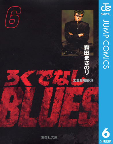 ろくでなしBLUES 6／森田まさのり | 集英社コミック公式 S-MANGA