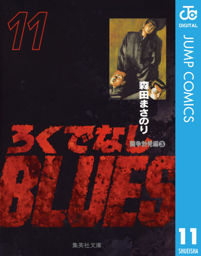 ろくでなしBLUES 20 (集英社文庫(コミック版)) | 森田 まさのり
