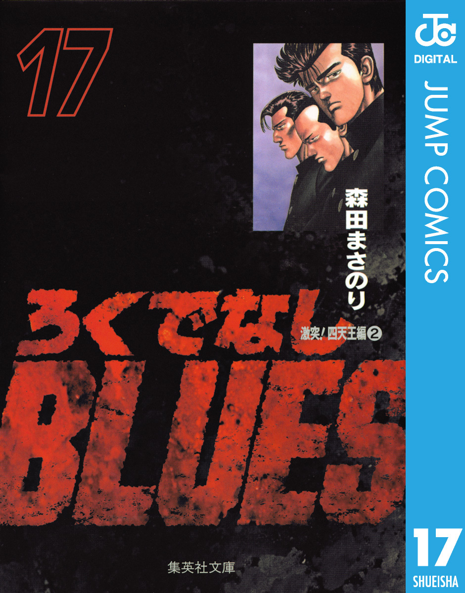 ろくでなしBLUES 17／森田まさのり | 集英社コミック公式 S-MANGA