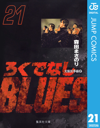 ろくでなしBLUES 21／森田まさのり | 集英社 ― SHUEISHA ―