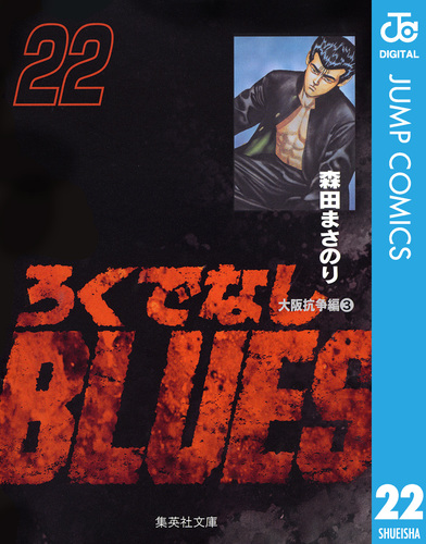 ろくでなしBLUES 22／森田まさのり | 集英社 ― SHUEISHA ―