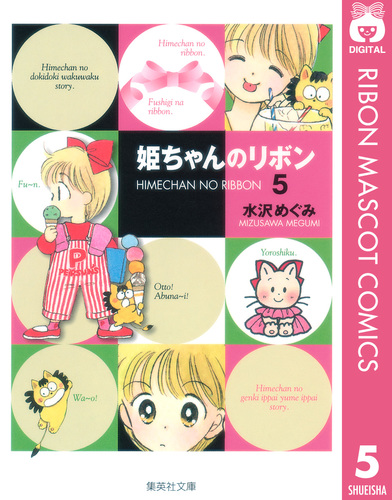 めろぴんく姫様✧*:・゜✧ 姫ちゃんのリボン 5／水沢めぐみ | 集英社 ― SHUEISHA ―
