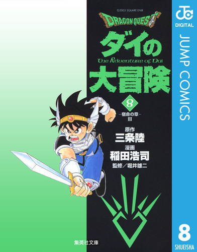 試し読み】ドラゴンクエスト ダイの大冒険 8／三条陸／稲田浩司／堀井