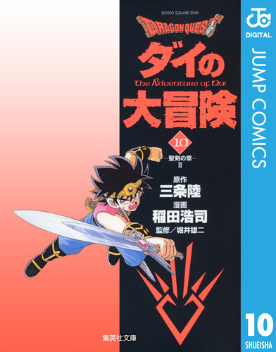【初版】ドラゴンクエスト ダイの大冒険 第10巻 三条陸 稲田浩司 堀井雄二 試し読み】ドラゴンクエスト ダイの大冒険 10／三条陸／稲田浩司／堀井
