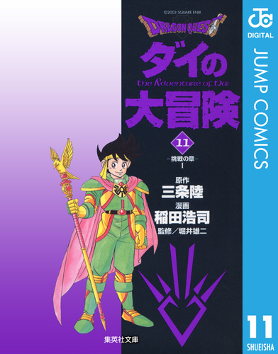 ドラゴンクエスト ダイの大冒険 11／三条陸／稲田浩司／堀井雄二
