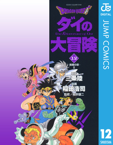 試し読み】ドラゴンクエスト ダイの大冒険 12／三条陸／稲田浩司／堀井