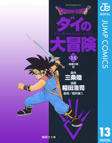 試し読み】ドラゴンクエスト ダイの大冒険 13／三条陸／稲田浩司／堀井