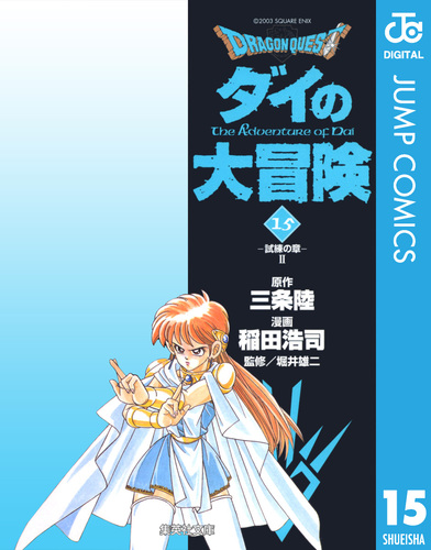 ドラゴンクエスト ダイの大冒険 15／三条陸／稲田浩司／堀井雄二 | 集英社 ― SHUEISHA ―