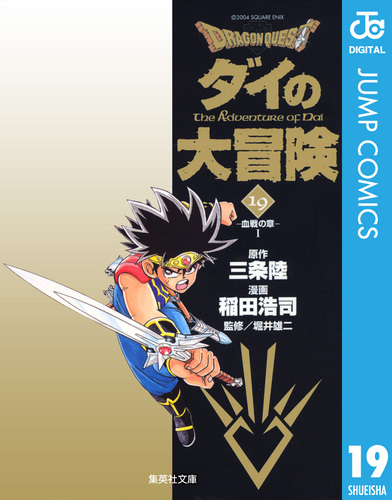 試し読み】ドラゴンクエスト ダイの大冒険 19／三条陸／稲田浩司／堀井
