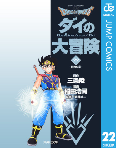 ドラゴンクエスト ダイの大冒険 22／三条陸／稲田浩司／堀井雄二