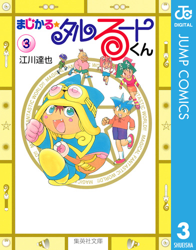 初版本セット　まじかる⭐️タルるートくん　著者　江川達也 初版本セット まじかる⭐️タルるートくん 著者 江川達也 - メルカリ