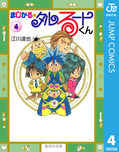 まじかる☆タルるートくん 集英社版 4／江川達也 | 集英社コミック公式 S-MANGA