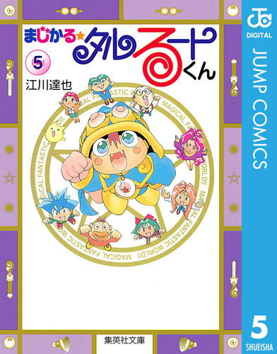 まじかる☆タルるートくん 集英社版 5／江川達也 | 集英社