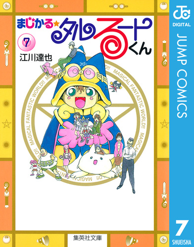 まじかる☆タルるートくん 集英社版 7／江川達也 | 集英社 ― SHUEISHA ―