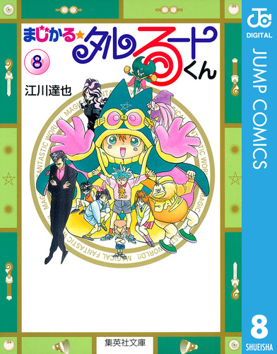 まじかる タルるートくん 集英社版 8 江川達也 集英社 Shueisha