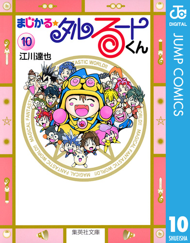 まじかる☆タルるートくん 集英社版 10／江川達也 | 集英社 ― SHUEISHA ―