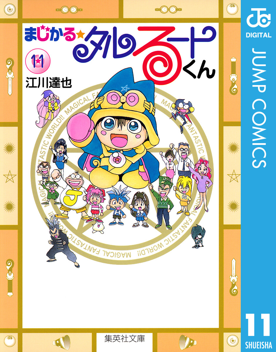 まじかる☆タルるートくん 文庫本 全巻セット - 全巻セット