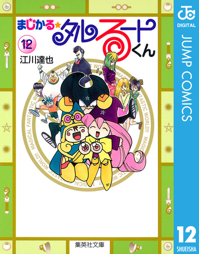 まじかる☆タルるートくん 集英社版 12／江川達也 | 集英社 ― SHUEISHA ―